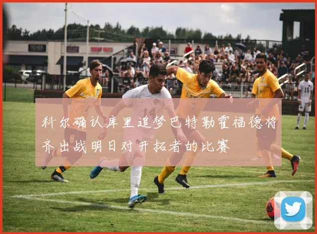 科尔确认库里追梦巴特勒霍福德将齐出战明日对开拓者的比赛