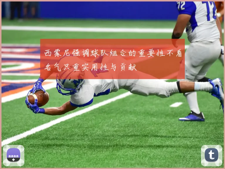 西蒙尼强调球队组合的重要性不看名气只重实用性与贡献