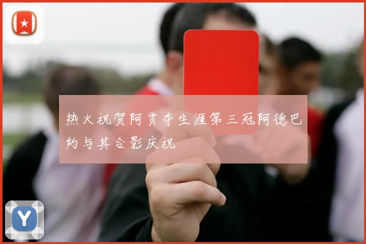 热火祝贺阿贾夺生涯第三冠阿德巴约与其合影庆祝