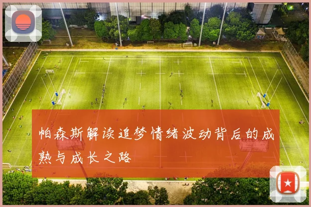 帕森斯解读追梦情绪波动背后的成熟与成长之路