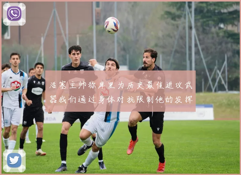 活塞主帅称库里为历史最佳进攻武器我们通过身体对抗限制他的发挥
