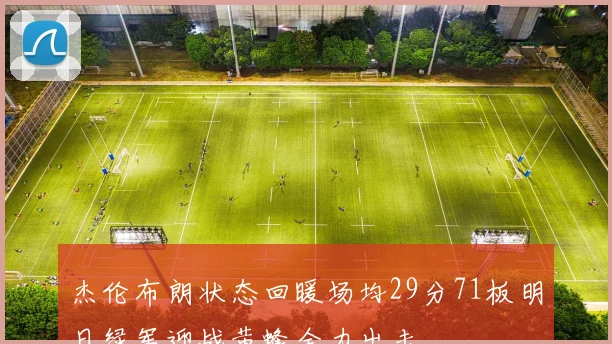 杰伦布朗状态回暖场均29分71板明日绿军迎战黄蜂全力出击