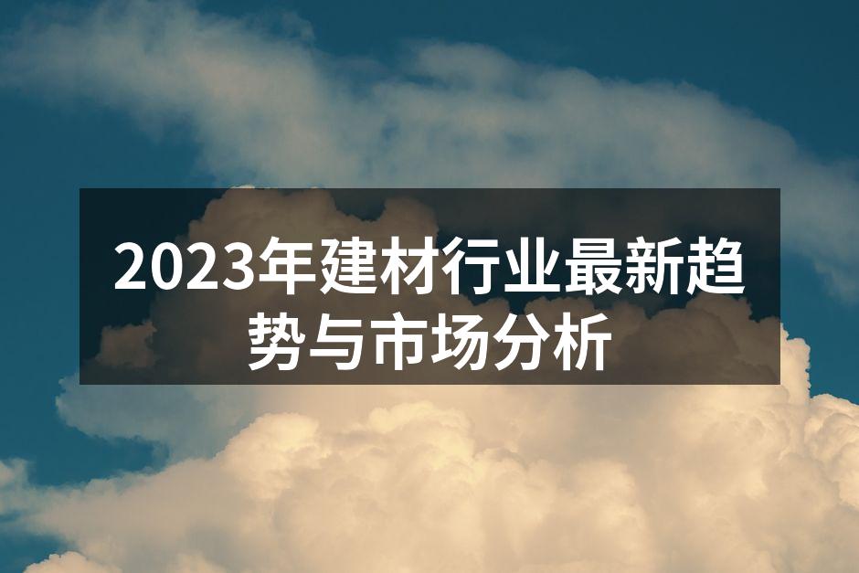 绿色建材的未来,环保与科技并行